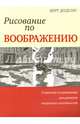 Рисование по воображению, Додсон Берт 