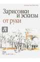 Зарисовки и эскизы от руки, Занд Юргенд, Занд Дитлинде 