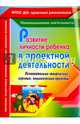 Развитие личности ребенка в проектной деятельности. Познавательно-творческие, игровые проекты, Иваничкина Татьяна Анатольевна, Никитина Ирина Александровна, Рябова Светлана Евегеньевна 