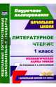 Литературное чтение. 1 класс. Технологические карты уроков по учебнику Л. А. Ефросининой, Николаева Светлана Владимировна, Смирнова Ирина Геннадьевна 