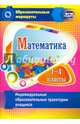 Математика. 1-4 классы. Индивидуальные образовательные траектории учащихся. ФГОС, Арнгольд Ирина Валерьевна 
