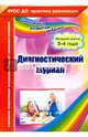 Диагностический журнал. Младшая группа (3-4 года). ФГОС ДО, Сопова Елена Анатольевна 