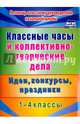 Классные часы и коллективно-творческие дела. 1-4 классы. Идеи, конкурсы, праздники. ФГОС, Гайдаенко Елена Анатольевна 