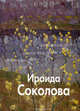 Ираида Соколова. Ермолаева-Вдовенко О, Ермолаева-Вдовенко Оксана 