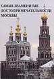 Самые знаменитые достопримечательности Москвы: иллюстрированная энциклопедия, Сост. Пантилеева А.И. 