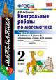КОНТРОЛЬНЫЕ РАБОТЫ ПО МАТЕМАТИКЕ. 2 КЛАСС. ЧАСТЬ 2. К учебнику М. И. Моро и др. 'Математика. 2 класс. В 2 ч.'. Издание двадцатое, переработанное и дополненное. ФГОС (к новому учебн, Рудницкая В.Н. 