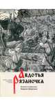 Авдотья Рязаночка. Былина в пересказе Бориса Шергина, 