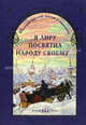 Я лиру посвятил народу своему…: шедевры русской поэзии и живописи. Авторы -сост. Маневич И. А. , Рудакова Н. П, Шахов Михаил Александрович, Рудакова Н. П., Маневич Илья Александрович 