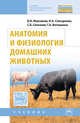 Анатомия и физиология домашних животных. Учебник. Гриф МО РФ, Максимов Владимир Ильич, Слесаренко Наталья Анатольевна, Селезнев Сергей Борисович 