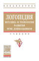 Логопедия: методика и технологии развития речи дошкольников: Учебник Ж.В. Антипова. - (Высшее образование: Бакалавриат)., (Гриф), Микляева Наталья Викторовна, Давидович Л. Р., Родионова Юлия Николаевна, Дианова Ольга Николаевна, Антипова Ж. В. 