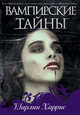 Вампирские тайны
