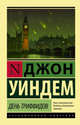 День триффидов, Уиндем Джон 
