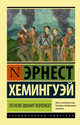 По ком звонит колокол, Хемингуэй Эрнест 