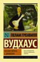 Посоветуйтесь с Дживсом!, Вудхаус Пелам Гренвилл 