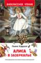Кэрролл Л. Алиса в Зазеркалье (ВЧ), Кэрролл Льюис 