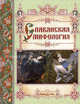 Славянская мифология, Лаврова Светлана Аркадьевна 
