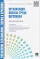 Организация оплаты труда персонала. Учебно-практическое пособие, Кибанов А.Я. 
