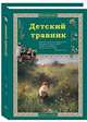 Детский травник, Колпакова Ольга Валериевна 