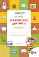 Графические диктанты. У нас дома. Тетрадь для занятий с детьми 5–6 лет. ФГОС, Медов Вениамин Маевич 