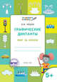 Графические диктанты. Мир за окном. Тетрадь для занятий с детьми 5–6 лет. ФГОС, Мёдов В.М. 