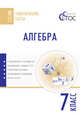 Алгебра. Тематические тесты. 7 класс. ФГОС, Ахременкова В.И. 