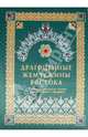 Драгоценные жемчужины Востока. Самые знаменитые чудеса архитектуры и природы (подарочное издание), Козлова Дарья Николаевна, Шахов Михаил Александрович, Маневич Илья Александрович, Мордвинцева Наталия Борисовна 