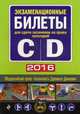 Экзаменационные билеты для сдачи экзаменов на права категорий "C" и "D" 2016, 