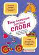 Твои смешные детские слова. Блокнот для записи незабываемых фраз вашего ребенка (фиолетовый), 