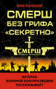 СМЕРШ без грифа «Секретно», Ленчевский Юрий Сергеевич 