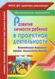 Развитие личности ребенка в проектной деятельности: познавательно-творческие, игровые, экологические проекты. ФГОС ДО, Иваничкина Т.А., Никитина И.А., Рябова С.Е., Косенкова Т.Л., Бойцова Л.С., Корнеева С.Г., Ускова О.Ю., Рыбина М.И. 