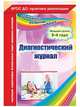 Диагностический журнал. Младшая группа. 3-4 года. ФГОС ДО, Сопова Елена Анатольевна 