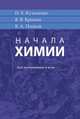 Начала химии. Для поступающих в вузы, Кузьменко Н.Е.,Еремин В.В., Попков В.А. 