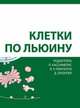 Клетки по Льюину, Кассимерис Линн, Льюин Бенджамин, Окс Реймонд 