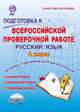 Подготовка к всероссийской проверочной работе. Русский язык. 4 класс. Тетрадь-тренажер для школьников. ФГОС, Умнова Марина Сергеевна 