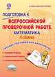 Подготовка к Всероссийской проверочной работе. Математика. 4 класс. Тетрадь-тренажер для школьников. ФГОС, Умнова Марина Сергеевна 