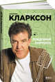 Рожденный разрушать, Кларксон Джереми 