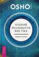 Открой реальность вне ума: доверься интуиции (3085), Ошо 