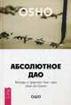 Абсолютное Дао. Беседы о трактате Лао-цзы «Дао Де Цзин», Ошо Багван Шри Раджниш 