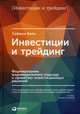 Инвестиции и трейдинг. Формирование индивидуального подхода к принятию решений, Вайн Саймон 