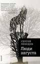 Люди августа, Лебедев Сергей Сергеевич 