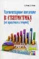 Элементарное введение в статистику (от практики к теории), Резник Александр Давидович 