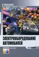 Электрооборудование автомобилей. Учебник для вузов. Гриф МО РФ, Ютт Владимир Евсеевич 