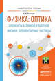 Физика: оптика. Элементы атомной и ядерной физики. Элементарные частицы. Учебное пособие для вузов, Кузнецов Сергей Иванович 