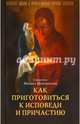 Как приготовиться к исповеди и Причастию. Практическое пособие для православного христианина, Священник Михаил Шполянский 