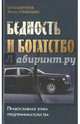 Бедность и богатство. Православная этика предпринимательства, Улыбышева Марина Алексеевна, Шарапов Сергей 