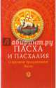 Пасха и пасхалия. О времени празднования Пасхи, 