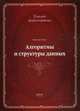 Алгоритмы и структуры данных. Новая версия для Оберона. Учебник, Вирт Никлаус 
