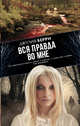 Вся правда во мне, Берри Джулия 
