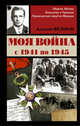Моя война с 1941 по 1945, Федоров Алексей Александрович 