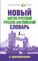 Новый англо-русский русско-английский словарь с приложением, . 
